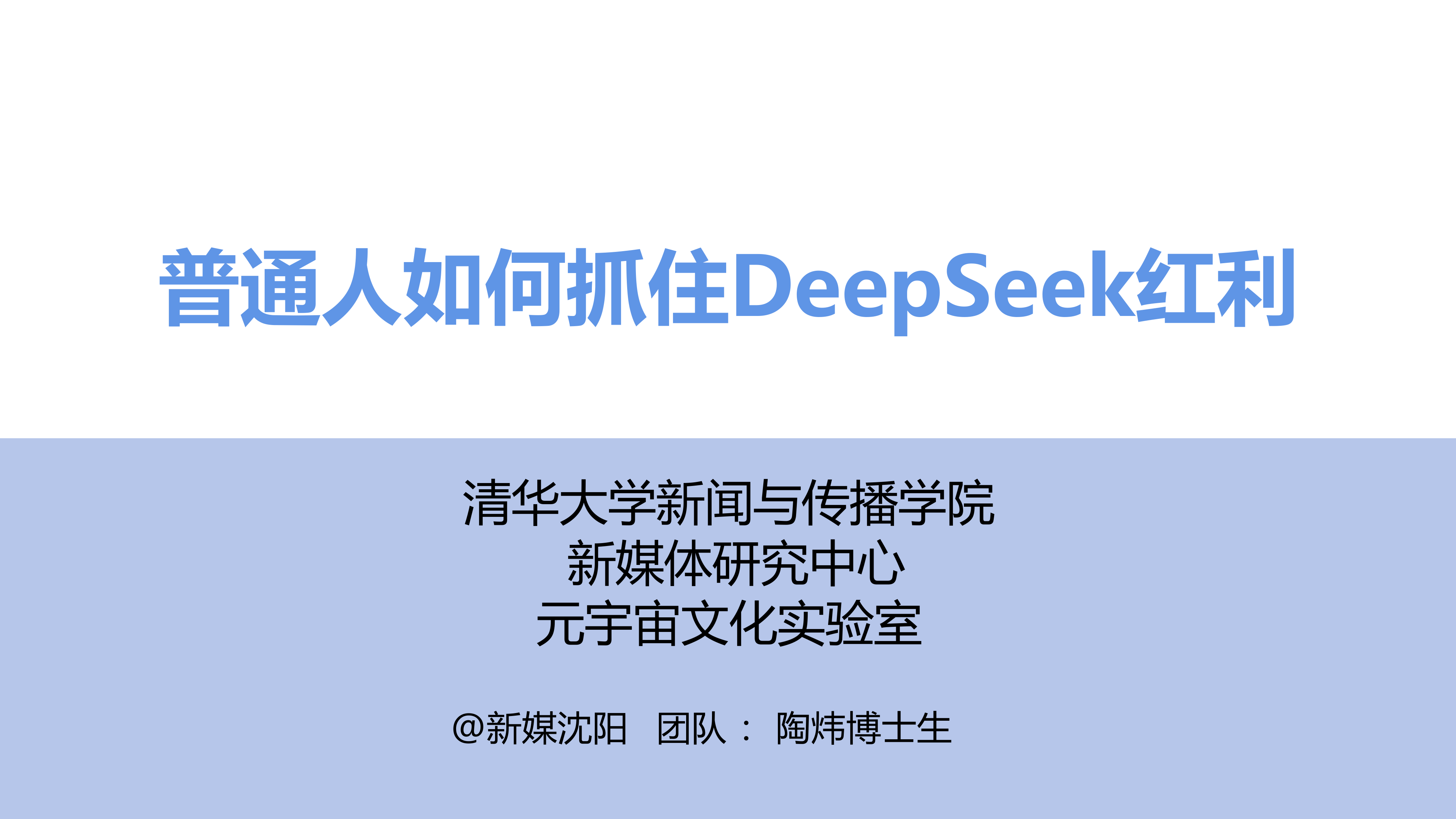 【清华大学】普通人如何抓住DeepSeek红利，附PDF下载