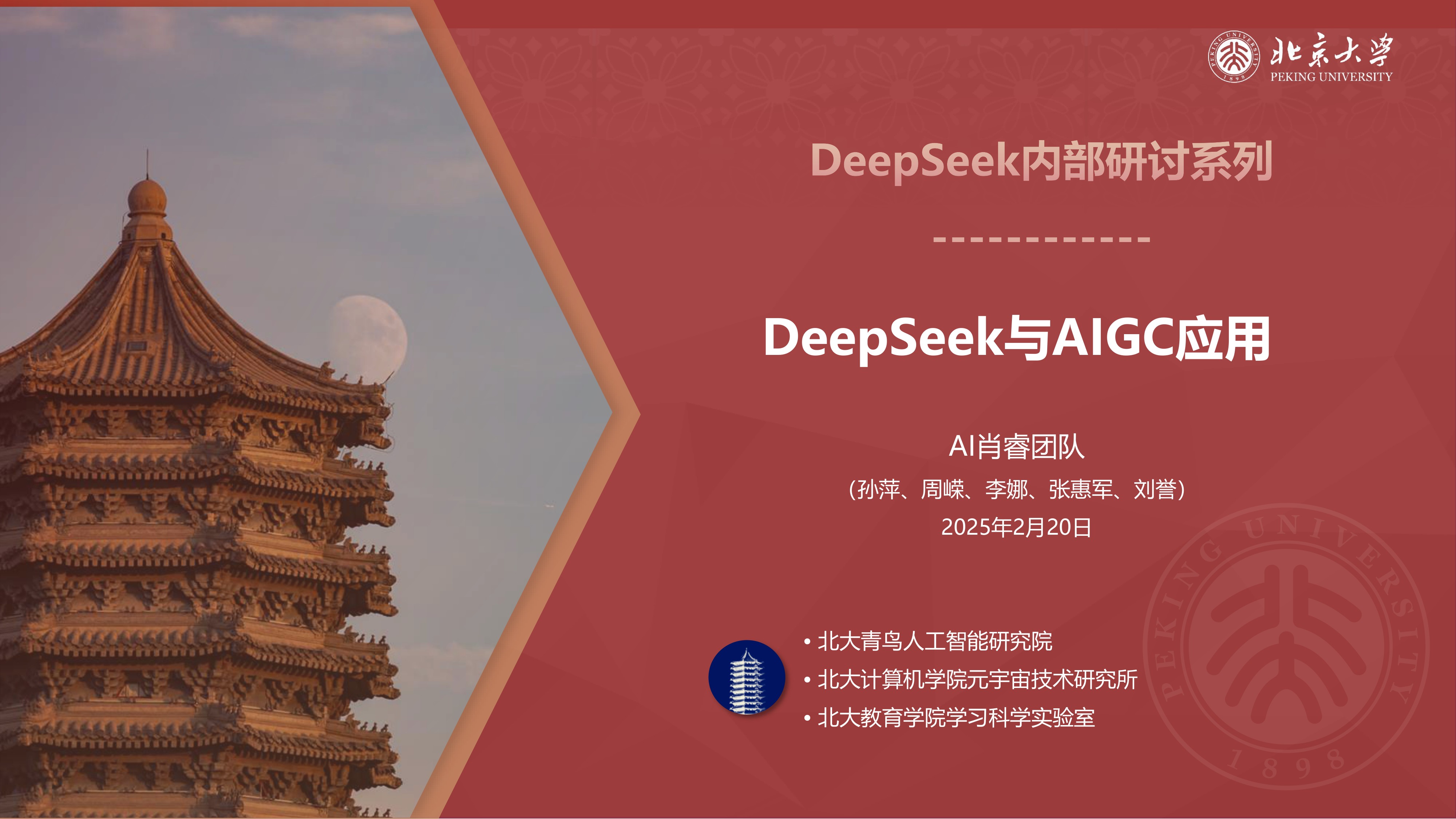 【北京大学】DeepSeek与AIGC应用.pdf 完整版下载