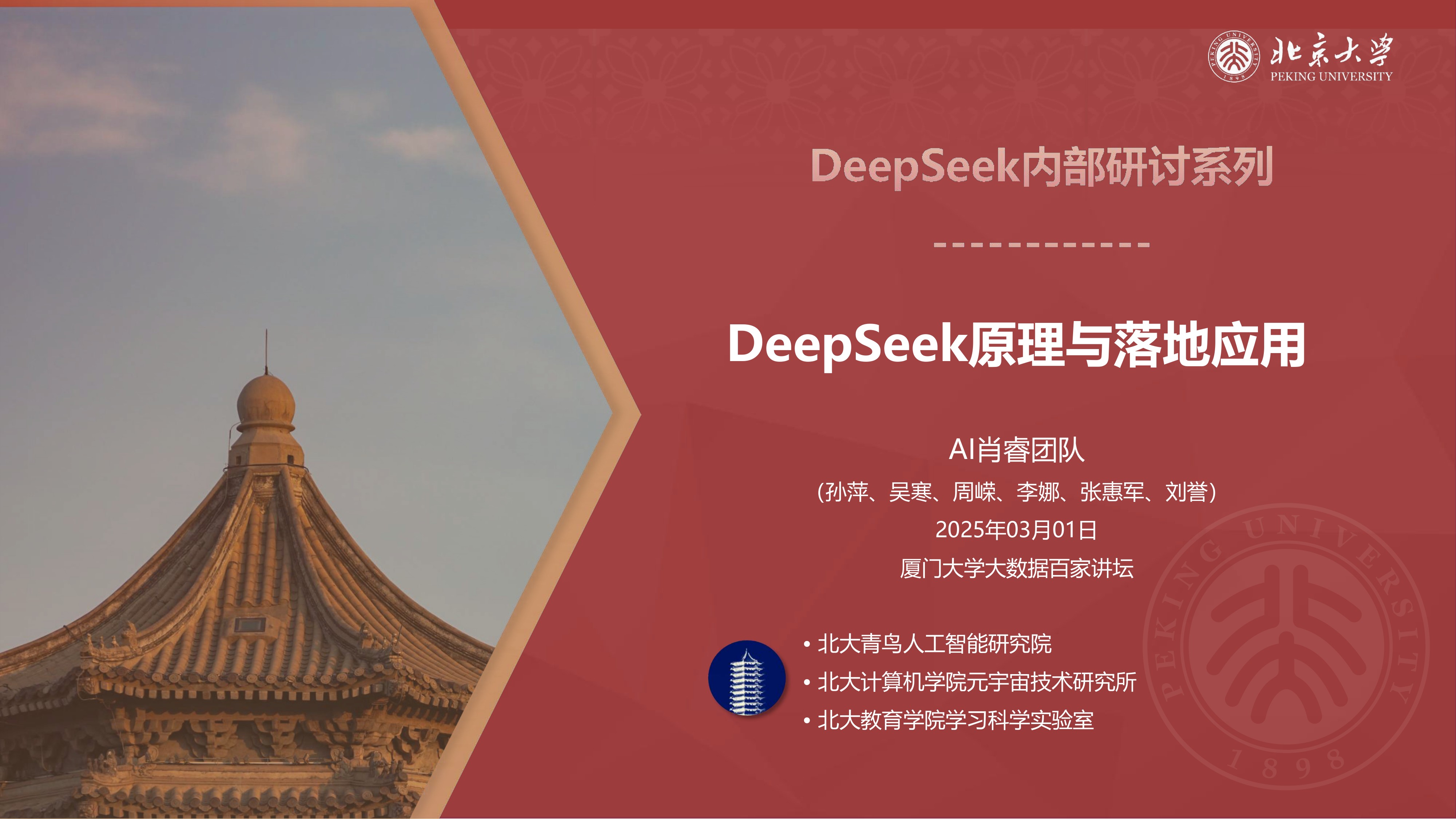 【北京大学】DeepSeek原理和落地应用.pdf，附网盘下载链接
