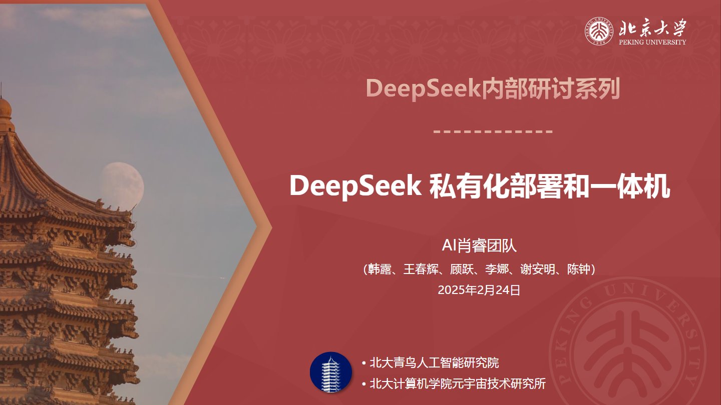 【北京大学】DeepSeekR1私有化部署和一体机.pdf，免费下载