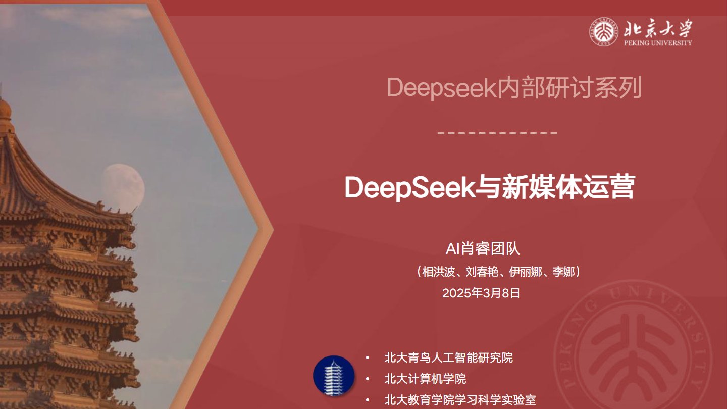 【北京大学】DeepSeek与新媒体运营，PDF免费下载