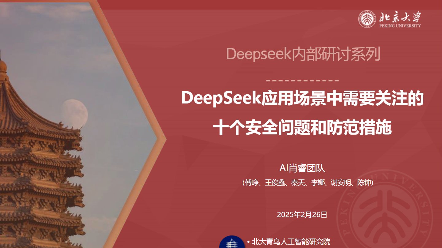 【北京大学】DeepSeek的十个安全问题和防范措施，免费下载