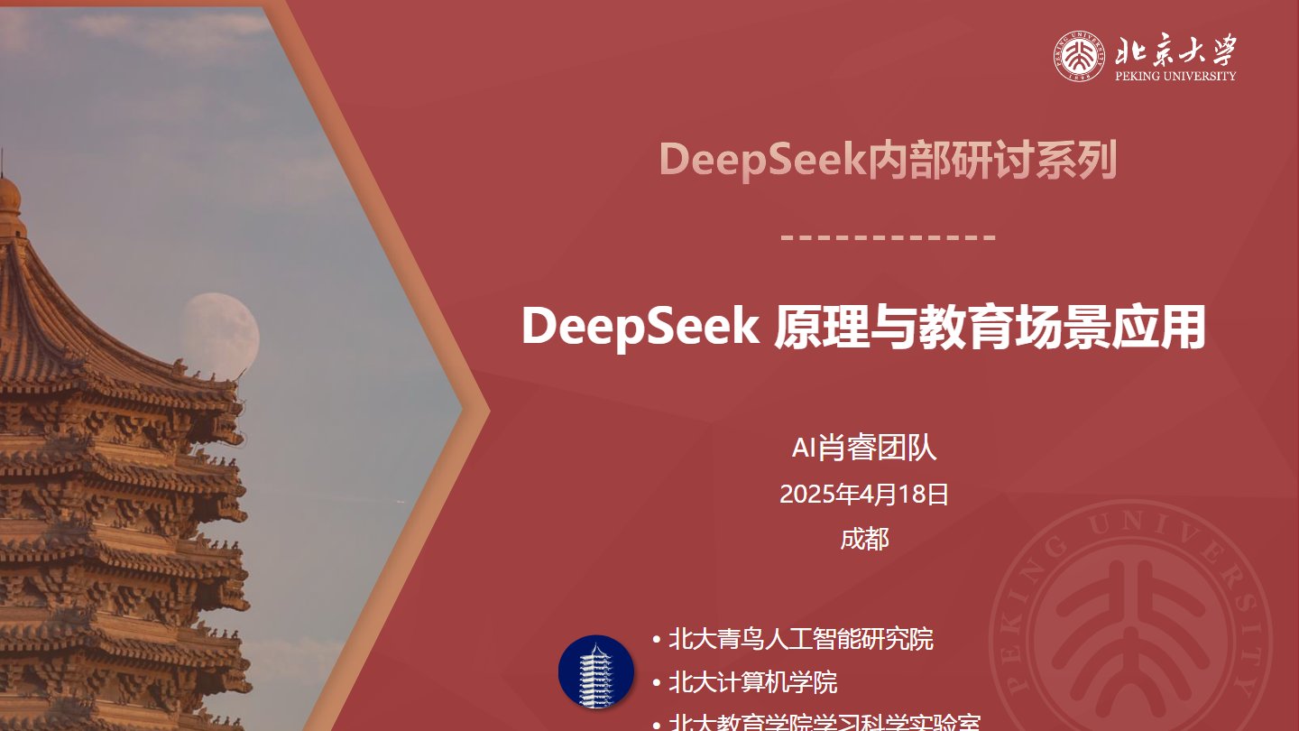【北京大学】DeepSeek原理与应用-教育场景.pdf 网盘下载