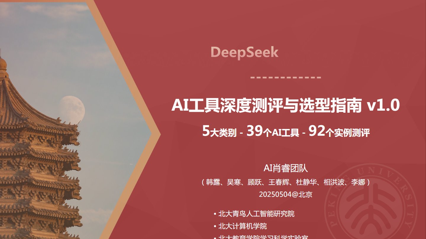 【北京大学】AI工具深度测评与选型指南，附免费网盘下载链接