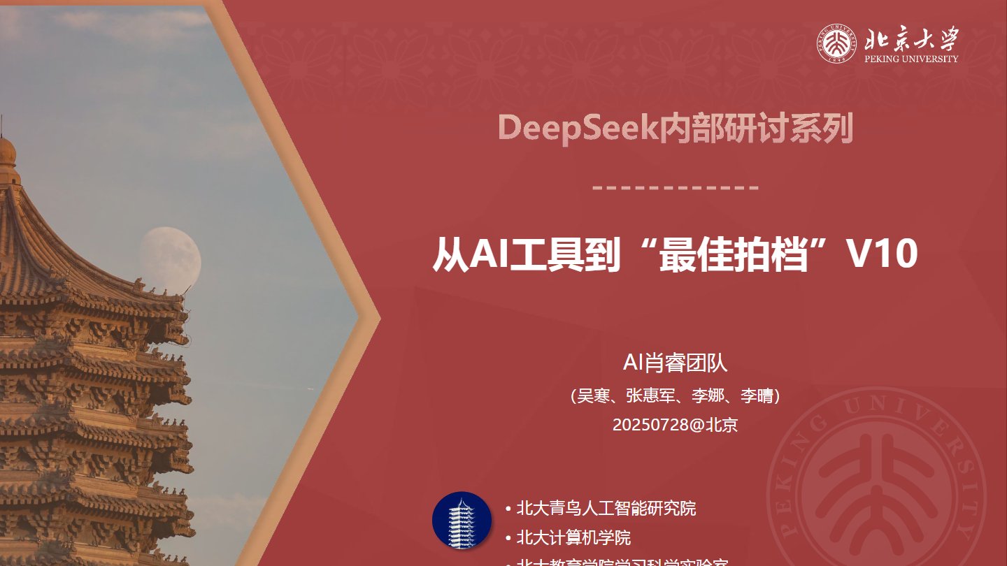 【北京大学】从AI工具到最佳拍档.pdf，全文100页，附免费下载链接