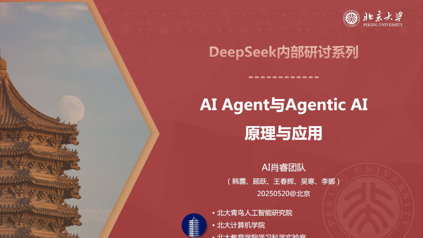 【北京大学】AI+Agent与Agentic+AI的原理与应用 下载