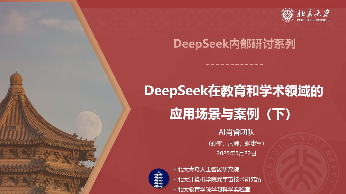 【北京大学】DeepSeek在教育和学术领域的应用场景与案例（下）
