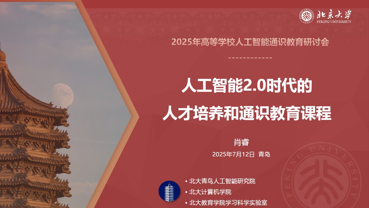 【北京大学】人工智能2.0时代的人才培养和通识教育课程建设.pdf