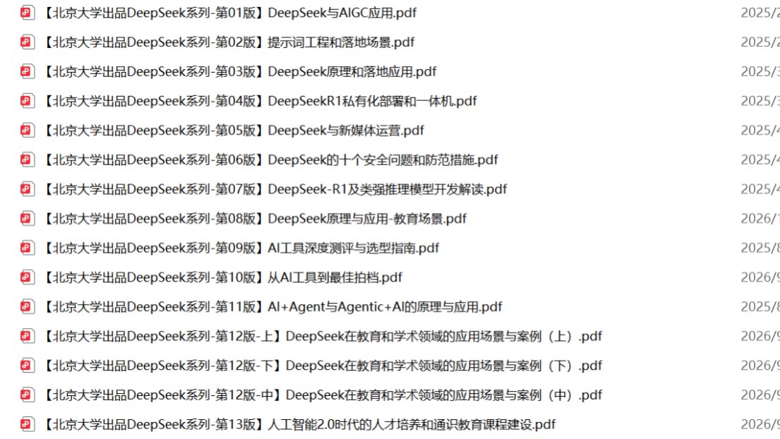 DeepSeek高校合集-北京大学（2026年更新，共13集）