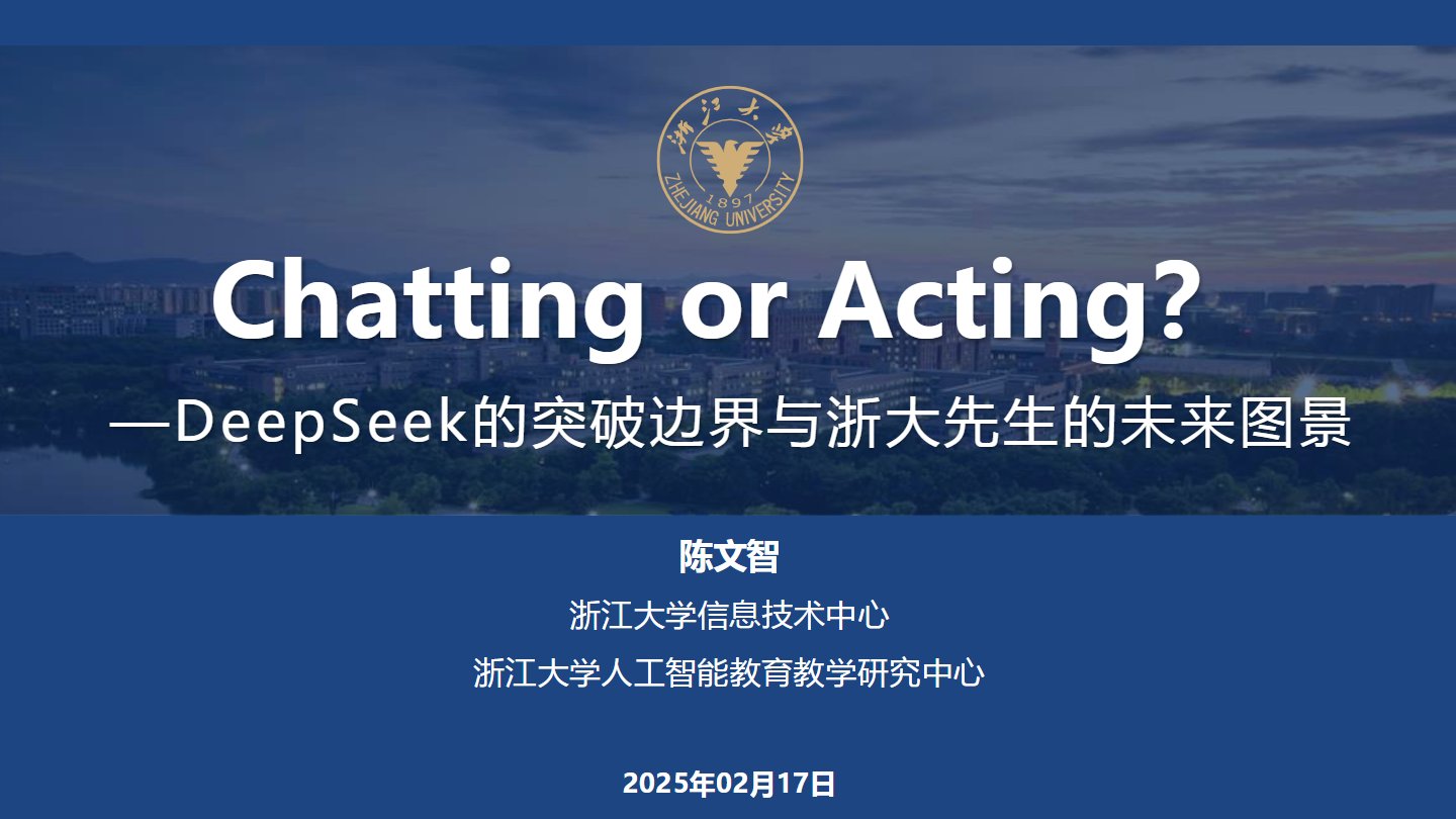 【浙江大学】DeepSeek的突破边界与浙大先生的未来图景.pdf 下载