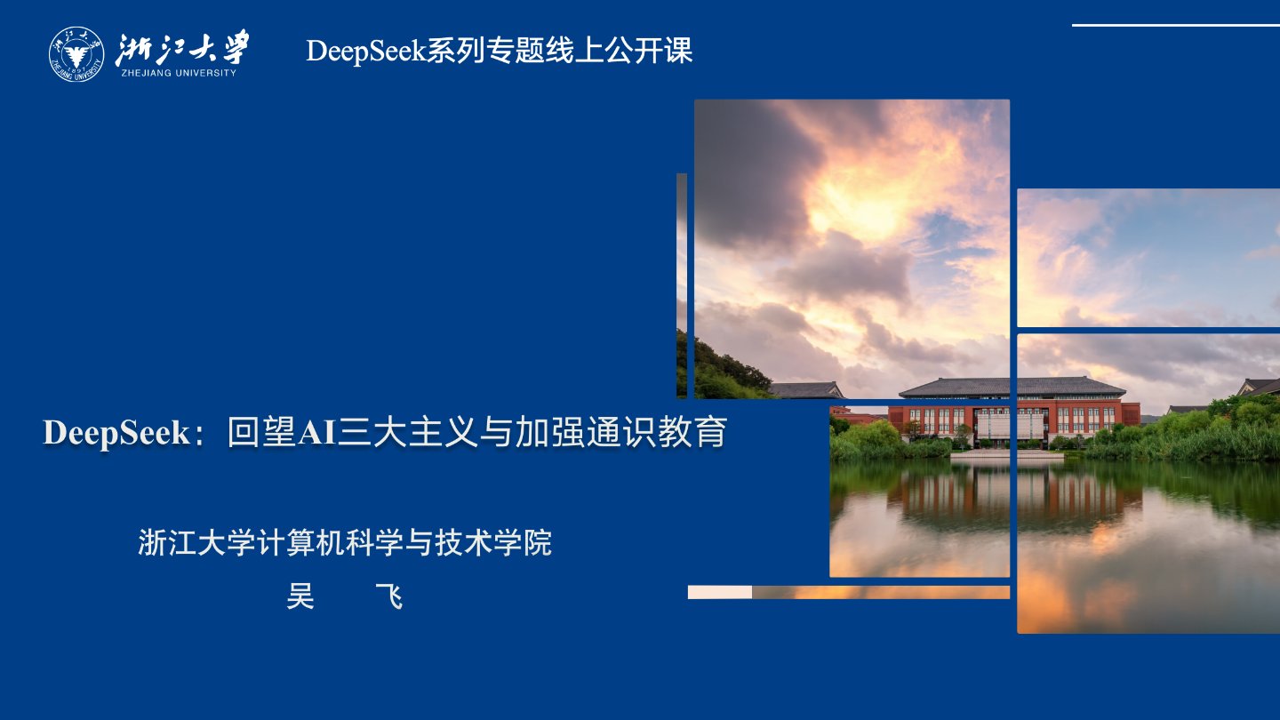 【浙江大学】DeepSeek 回望AI三大主义与加强通识教育.pdf 下载