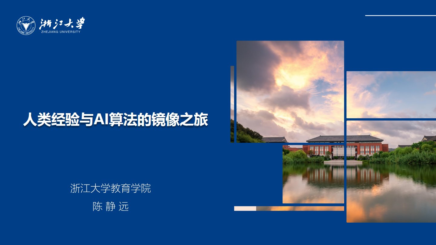 【浙江大学】语言解码双生花：人类经验与AI算法的镜像之旅.pdf 下载