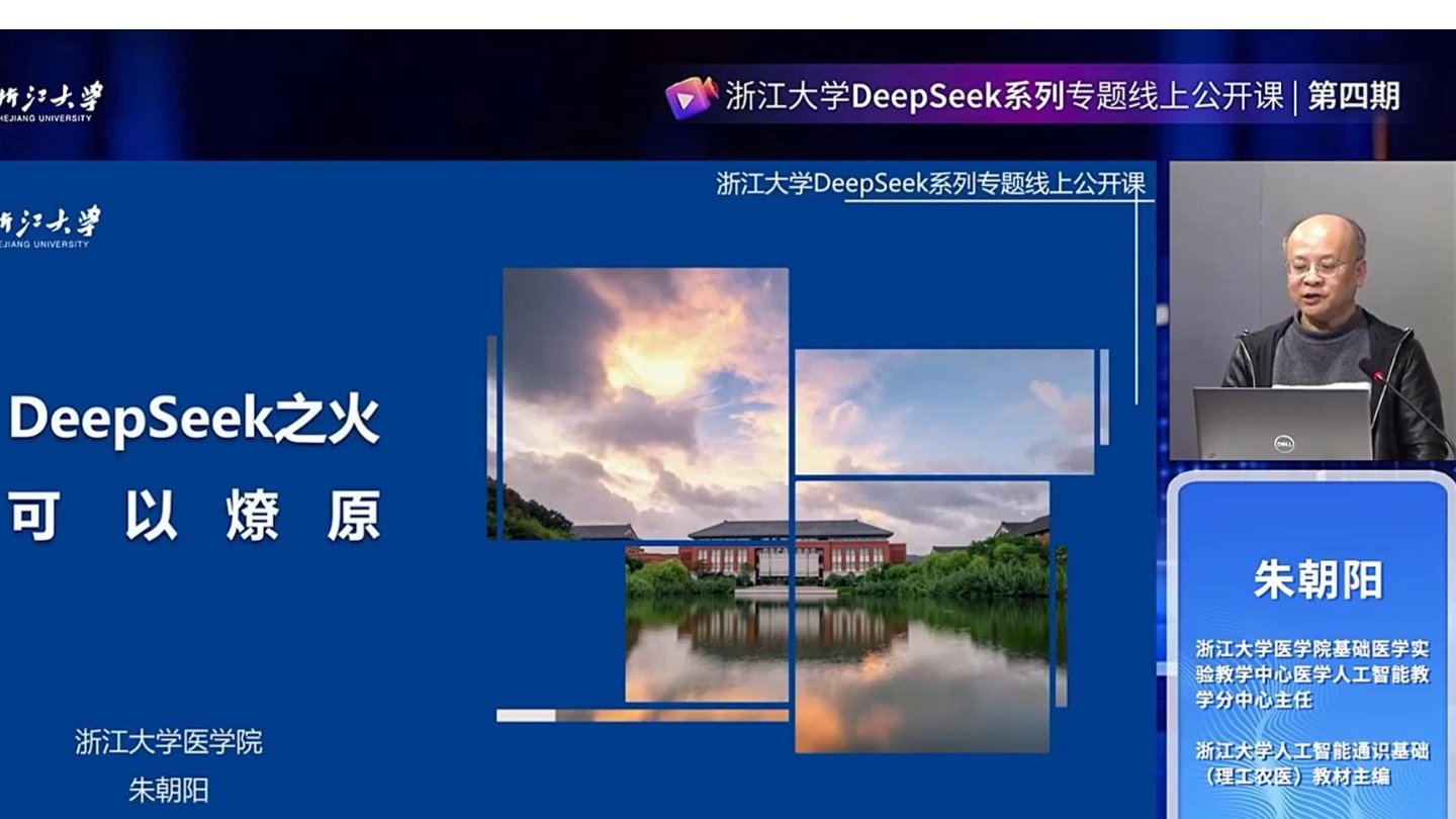 【浙江大学】DeepSeek之火 可以燎原 ,入门级的教程，值得收藏