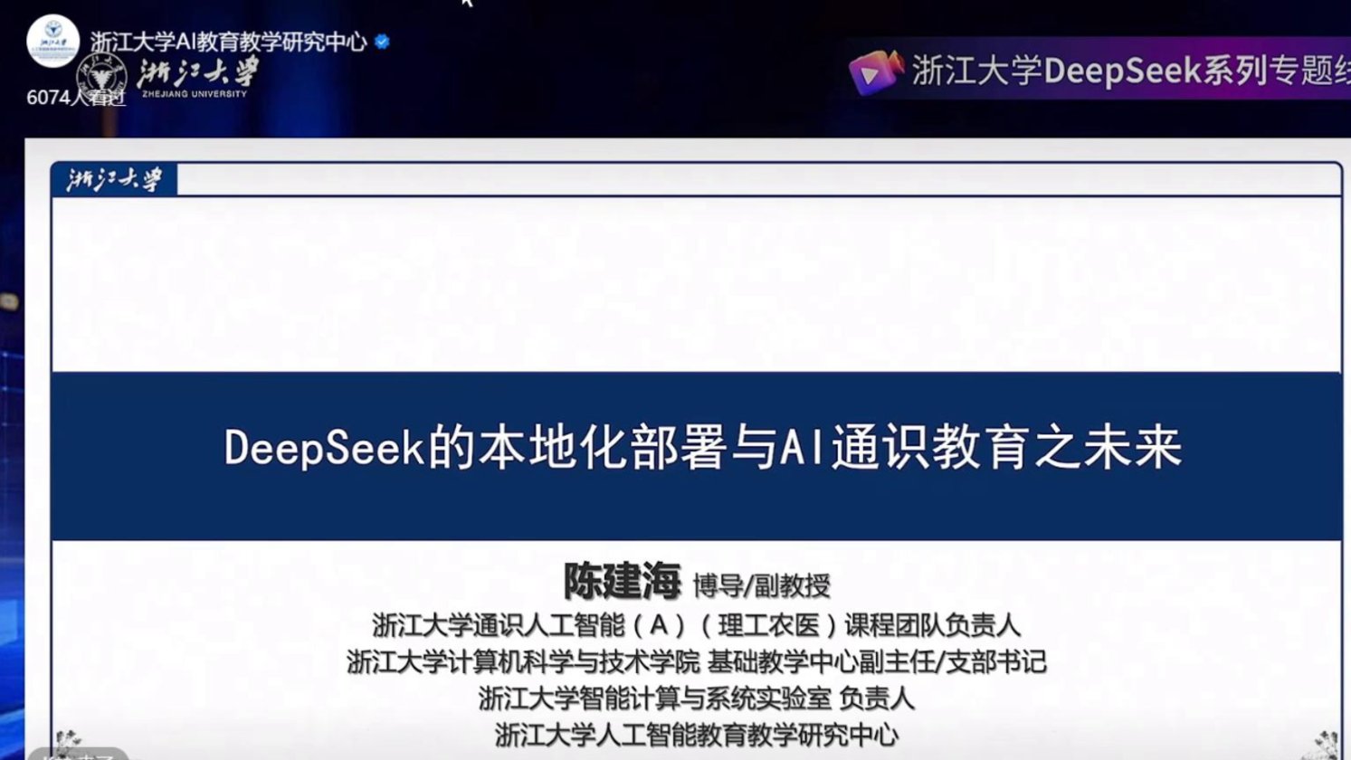 【浙江大学】DeepSeek的本地化部署与AI通识教育之未来  网盘下载