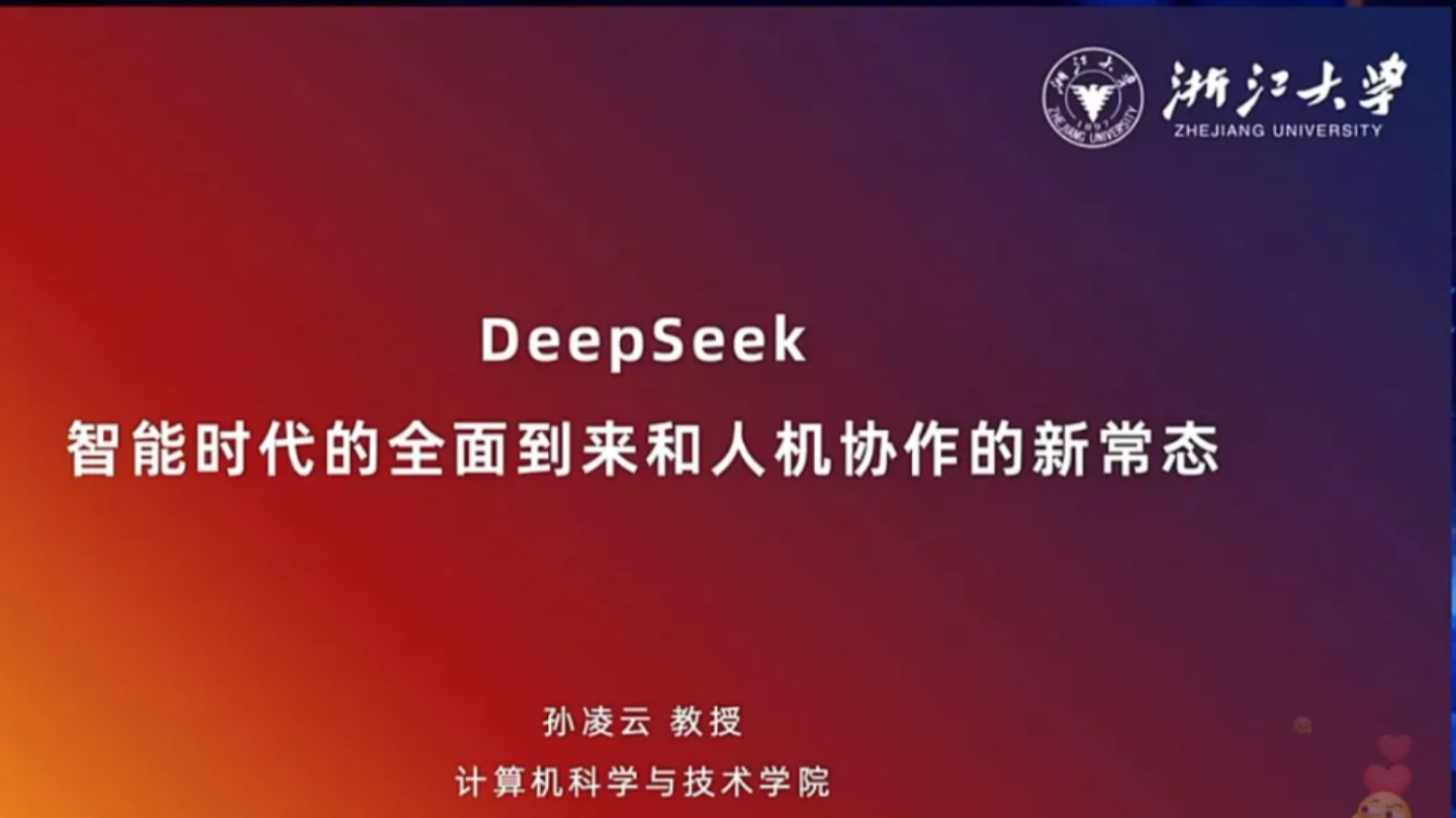 【浙江大学】DeepSeek：智能时代的全面到来和人机协作的新常态