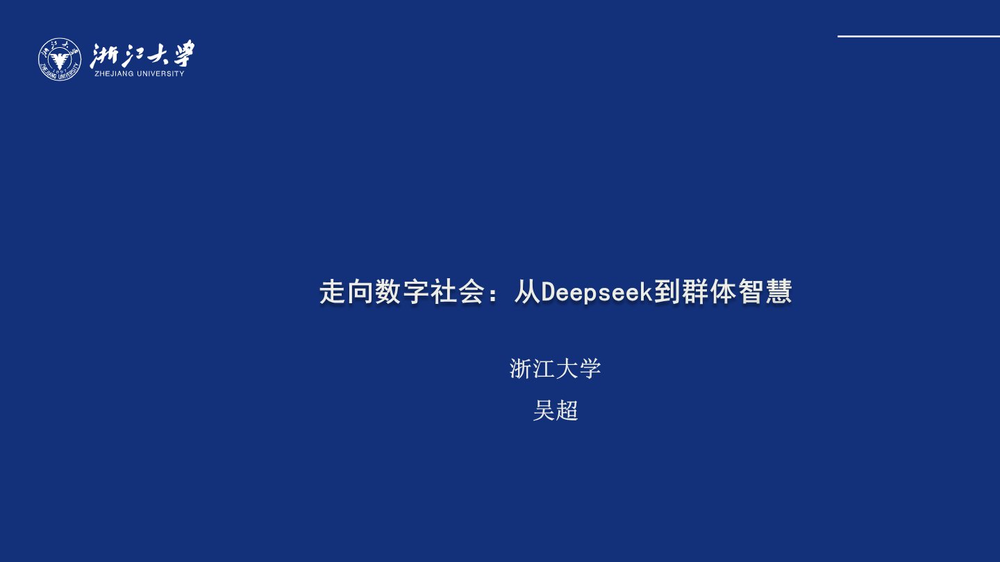 【浙江大学】走向数字社会：从Deepseek到群体智慧，免费下载