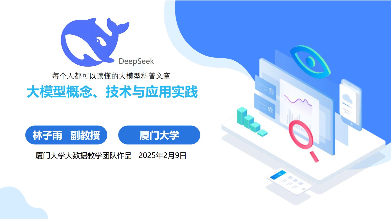 【厦门大学】大模型概念、技术与应用实践.pdf，经典教程 下载