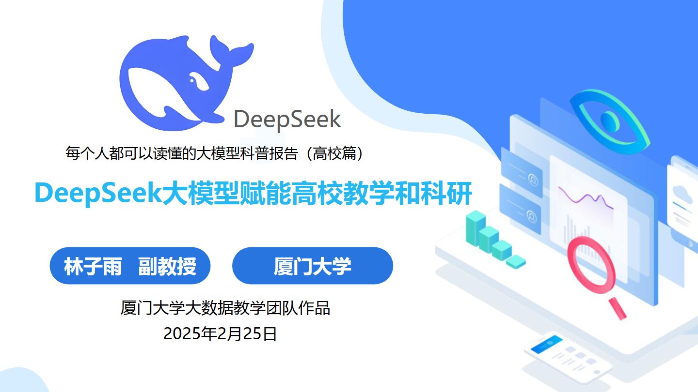 【厦门大学】DeepSeek大模型赋能高校教学和科研.pdf 免费下载