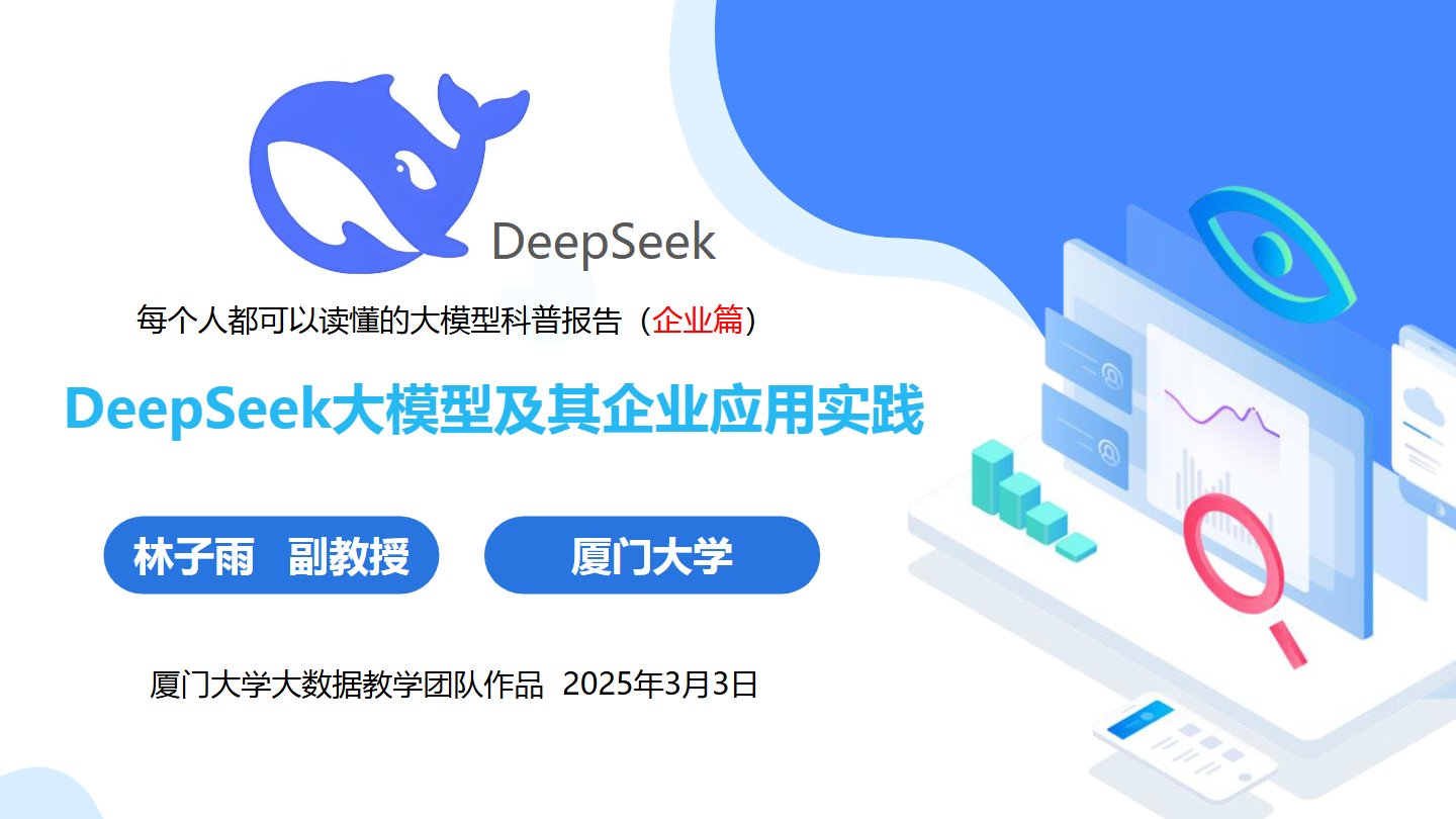【厦门大学】DeepSeek大模型及其企业应用实践|企业人员的AI宝典