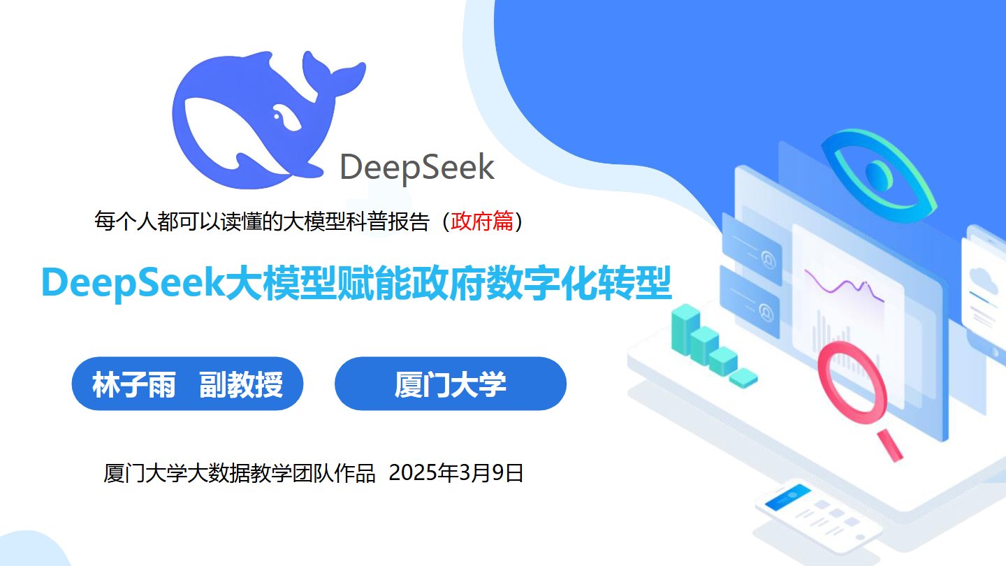 【厦门大学】DeepSeek大模型赋能政府数字化转型.pdf 免费下载