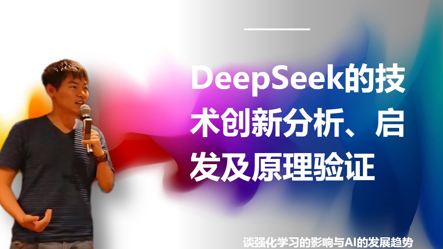 【厦门大学】DeepSeek的技术创新分析、启发及原理验证.pdf