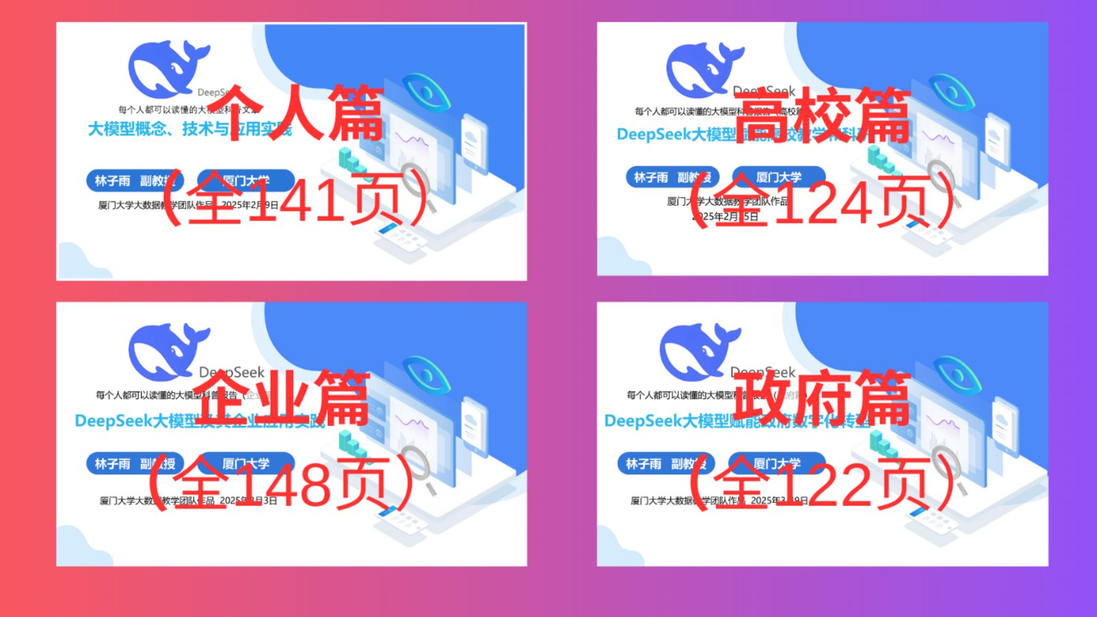 DeepSeek高校合集-厦门大学（2026年 共5集） 资源免费下载