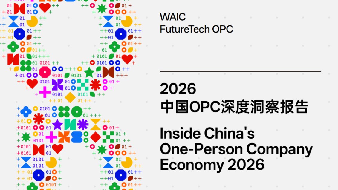 2026 中国 OPC 深度洞察报告.pdf 完整版报告 免费下载