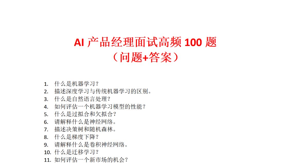 面试AI产品经理必备-AI产品经理高频面试100问（附答案）.pdf