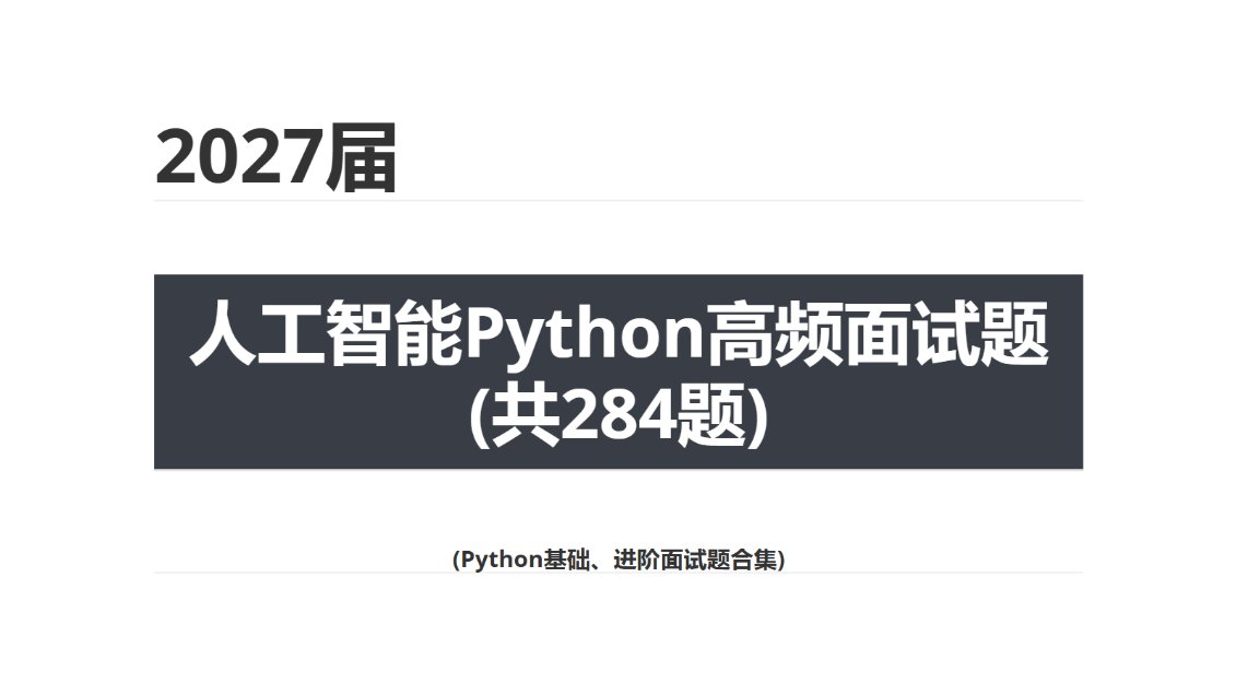 【2027届面试】人工智能基础-Python基础高频面试题（284题）