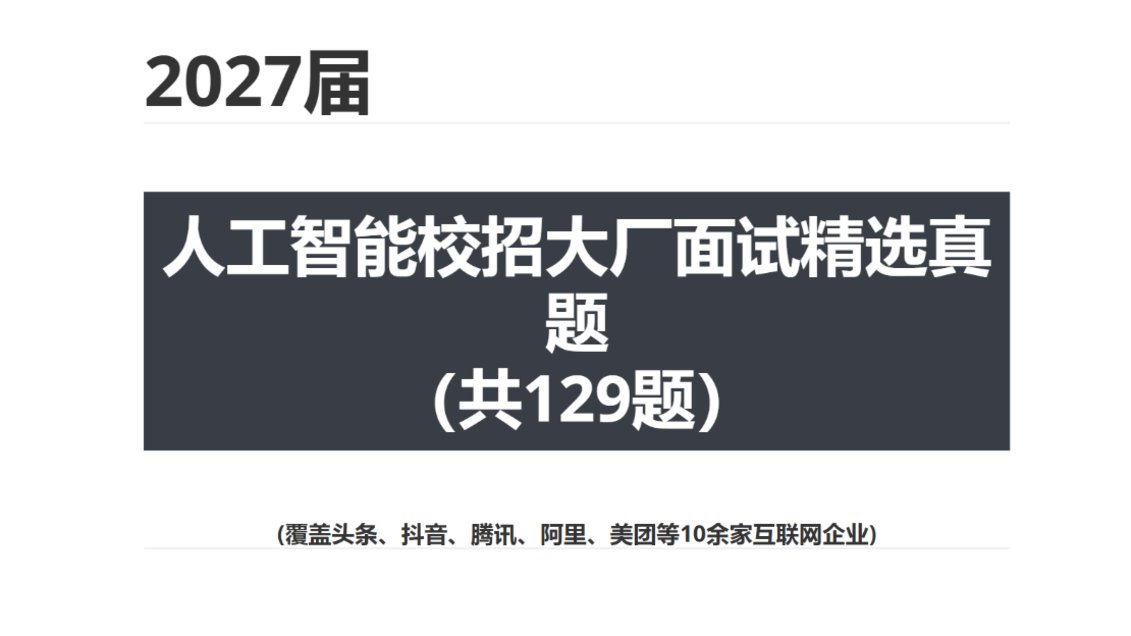 【2027届面试】校招大厂面试精选真题（129题）-算法岗_V1.0