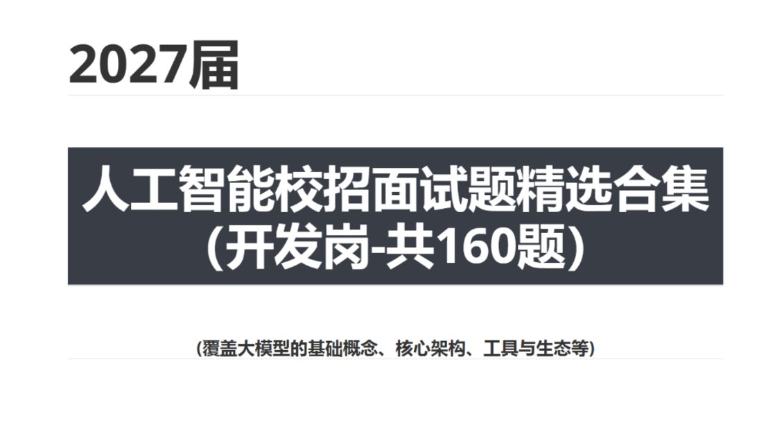 【2027届面试】大模型开发岗面试题合集(160题)_V1.0 免费下载
