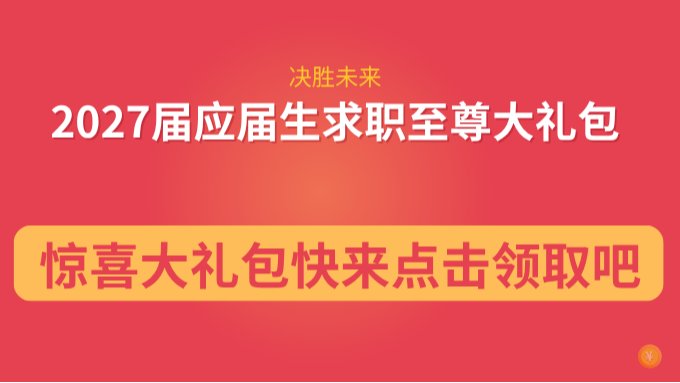 【2027届毕业生大礼包】决胜未来：2027校招求职至尊礼包，会员免费